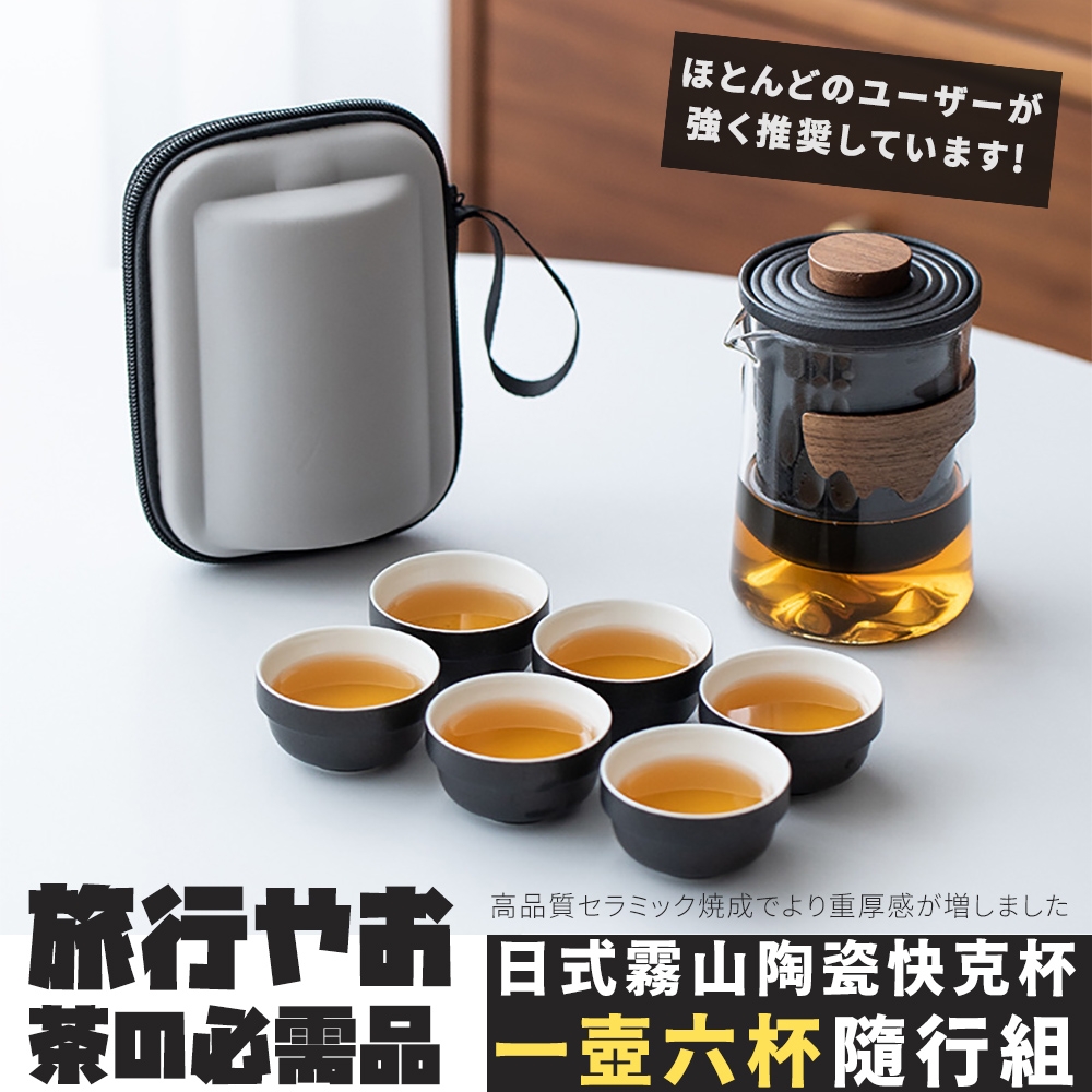 【TEA Dream】日式霧山陶瓷快克杯一壺六杯隨行組/露營茶具組/旅行茶具組