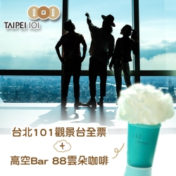 台北101觀景台門票-全票+Bar 88高空雲朵咖啡(2張)