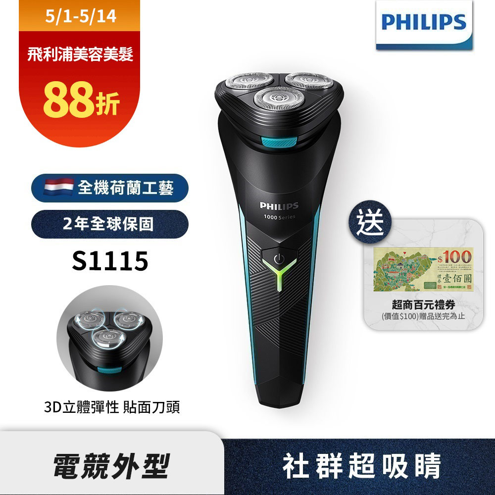 Philips飛利浦S1115 電競系列三刀頭電鬍刀/刮鬍刀