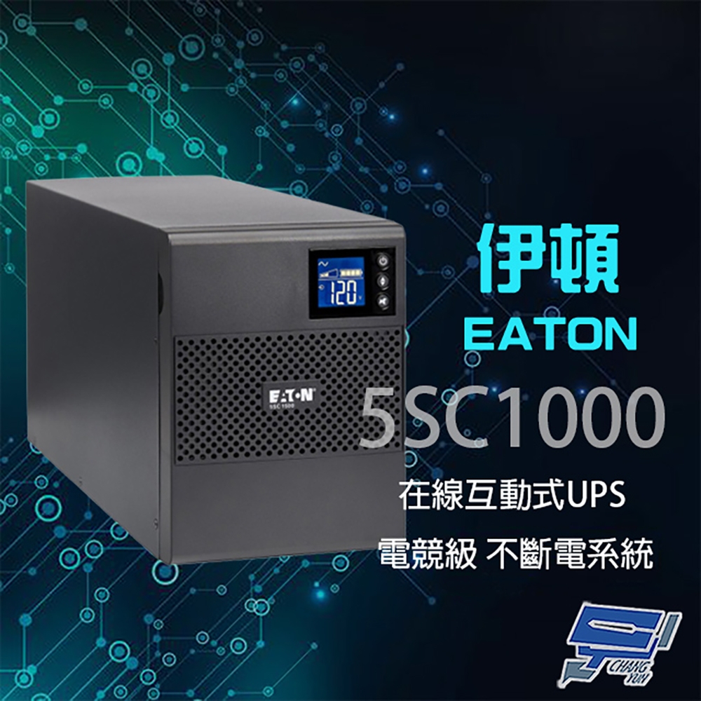 昌運監視器 Eaton 伊頓飛瑞 5SC1000 在線互動式 1KVA UPS 電競級不斷電系統