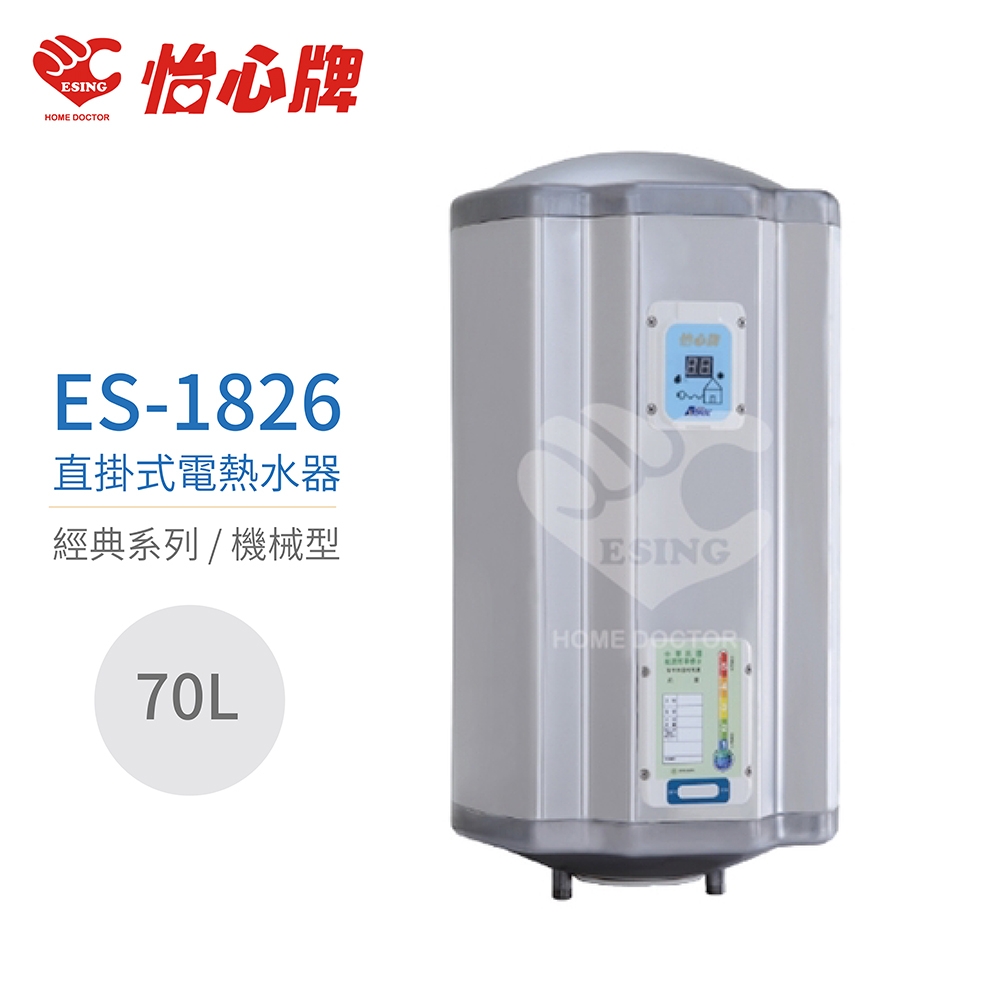 【怡心牌】不含安裝 70L 直掛式 電熱水器 經典系列機械型(ES-1826)