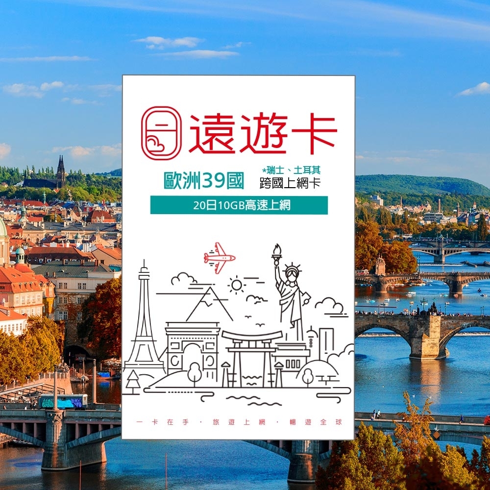 出國上網卡【遠遊卡】歐洲20日(含瑞士、土耳其) 10GB高速上網 吃到飽 遠傳電信 原廠供貨