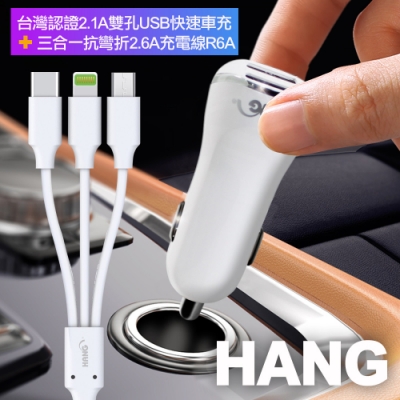 hang 台灣認證2.1a雙孔usb快速車充+三合一抗彎折2.6a充電線 支援 lightning/micro usb/type-c 充電線