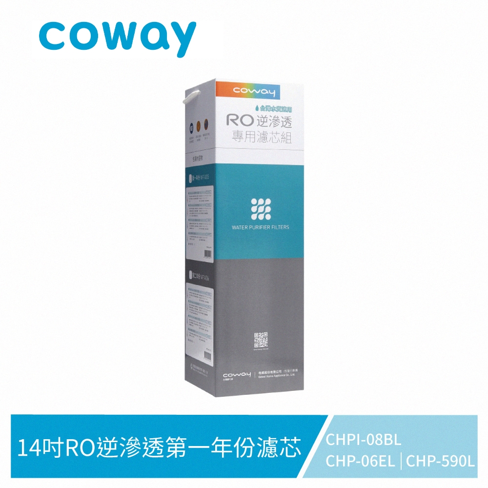 Coway RO逆滲透專用濾芯組【14吋第一年份】適用CHPI-08BL、CHP-06EL、CHP-590L