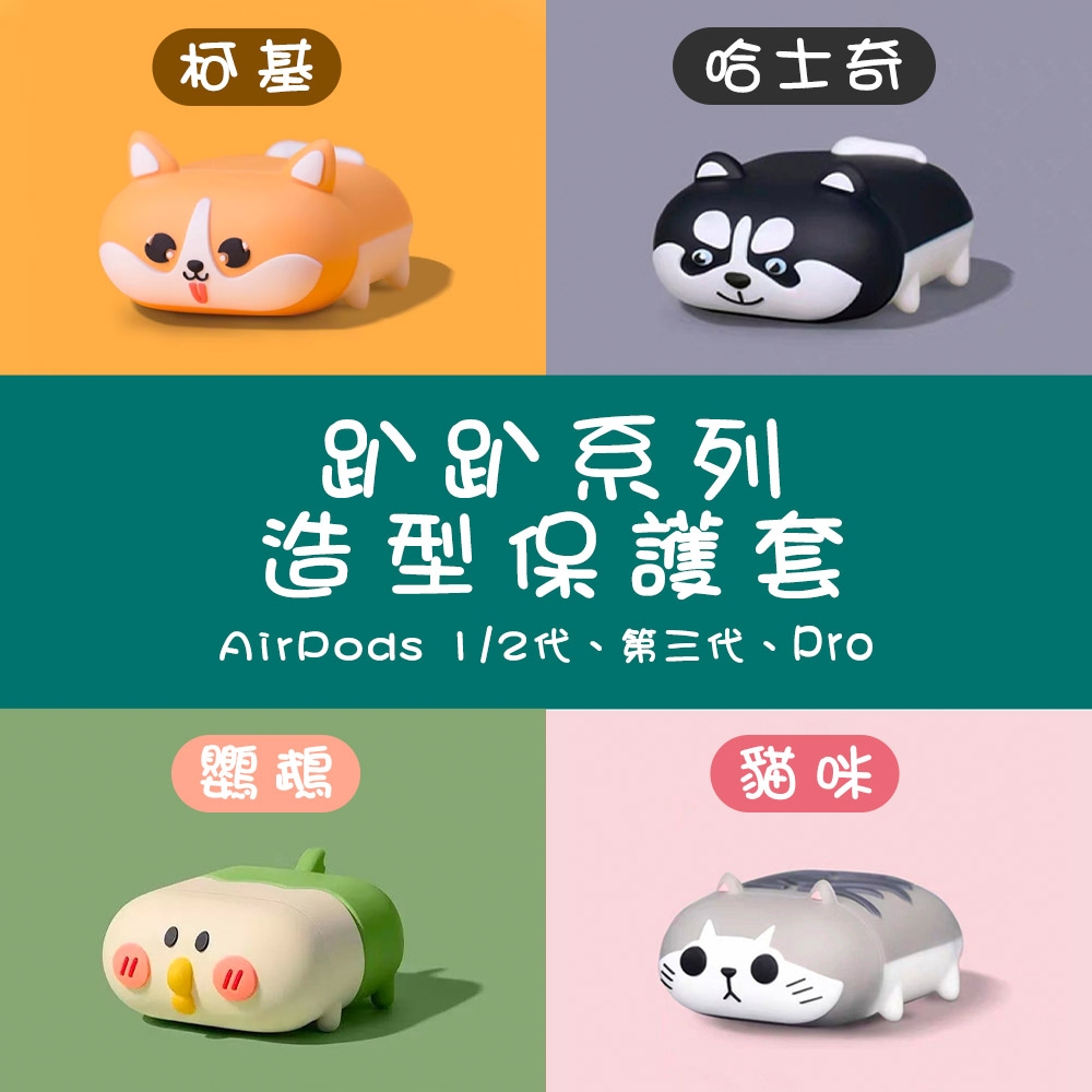 AirPods 趴趴動物系列造型保護套(1/2代通用)