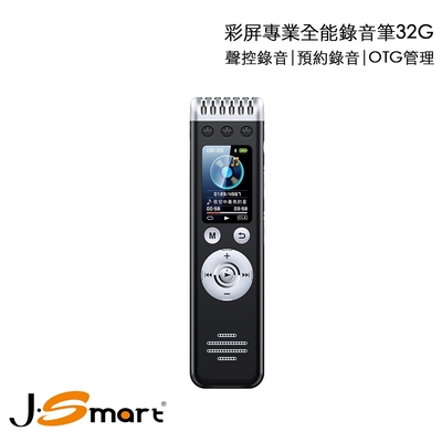 j-smart 彩屏專業全能錄音筆 32g