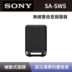 【SONY 索尼】無線重低音揚聲器 SA-SW5 重低音音響 可搭配HT-A9、HT-A7000、HT-A5000、HT-A3000 全新公司貨