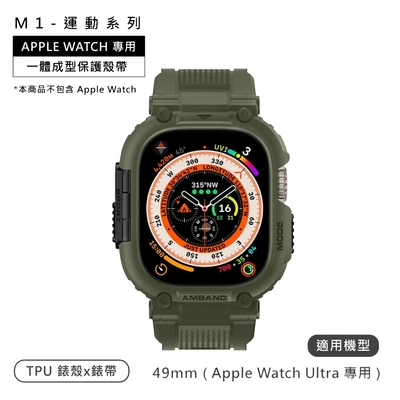 AmBand / 49mm / Apple Watch 專用保護殼帶 TPU錶帶 軍綠色