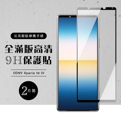 SONY Xperia 10 IV 6吋 全滿版覆蓋鋼化膜9H黑邊透明玻璃保護貼(2入-10IV保護貼10IV鋼化膜)