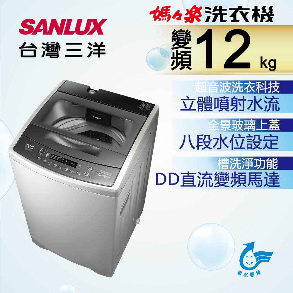 SANLUX台灣三洋 12KG 變頻直立式洗衣機 ASW-120DVB product image 1