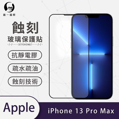 o-one APPLE iPhone 13 Pro Max 滿版專利蝕刻防塵玻璃保護貼