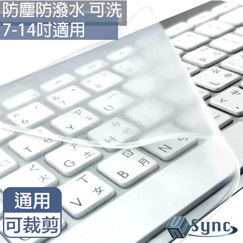 【UniSync】 MacBook/一般筆電彈性可水洗可剪裁通用型鍵盤膜