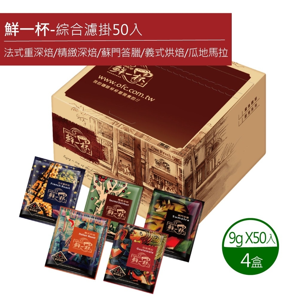 【鮮一杯】濾掛綜合50入分享盒x4盒(9gx50包)