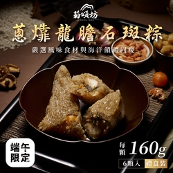菊頌坊 蔥㸆龍膽石斑粽禮盒