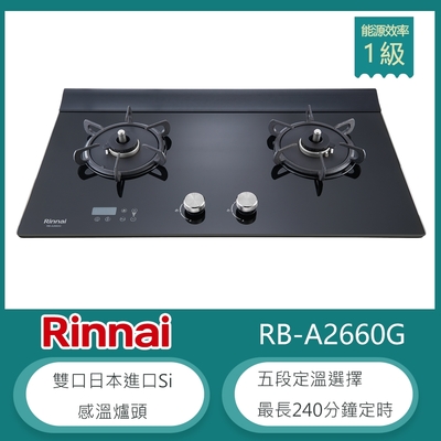 林內牌 RB-A2660G(NG1)(B) 天然 檯面式緻溫玻璃雙口瓦斯爐 感溫爐頭 五段定溫 定時設置 油溫過熱警示