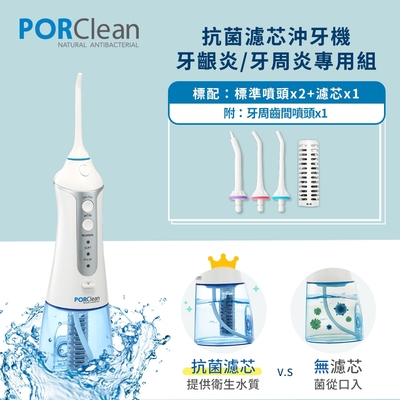 PORClean寶可齡 抗菌沖牙機牙齦炎/牙周炎專用組 MD-20