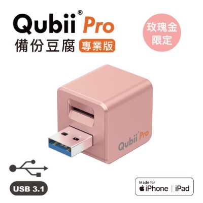 Qubii Pro 備份豆腐 專業版 不含記憶卡 玫瑰金