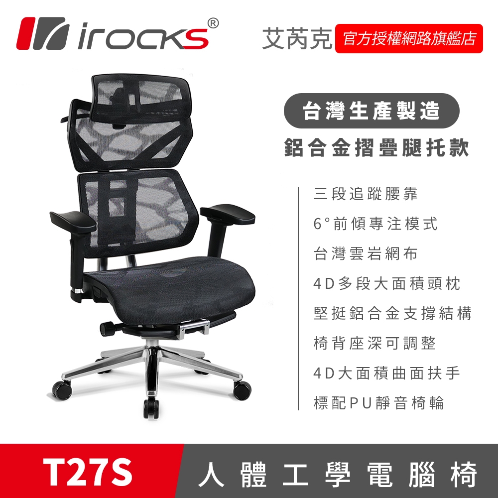 irocks T27S 雲岩網 附腳托 人體工學椅 電腦椅 椅子 | 電腦椅/辦公椅 | Yahoo奇摩購物中心