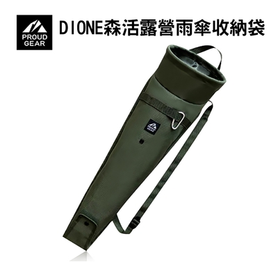 dione森活露營雨傘收納袋-軍綠