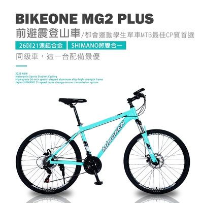 BIKEONE MG2 PLUS 26吋21速鋁合金 SHIMANO煞變合一前避震登山車都會運動學生單車MTB最佳CP質首選