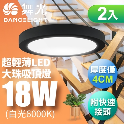 2入組 舞光 LED 超輕薄 1-2坪 18W 大珠吸頂燈-黑框(白光/自然光/黃光)