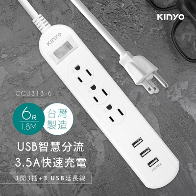 KINYO 1開3插3 USB延長線CGU3136(1.8M)