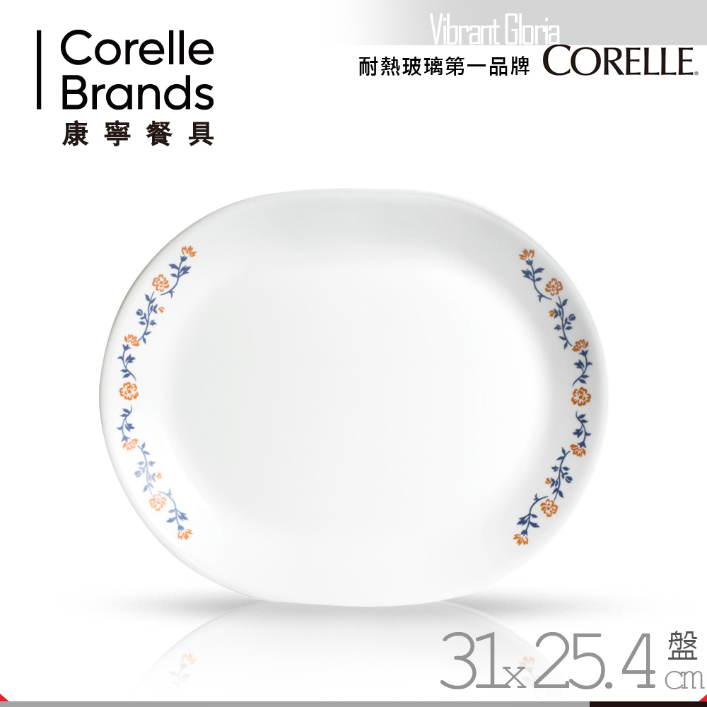 美國康寧 CORELLE 葛洛莉雅31cm腰子盤(8H)