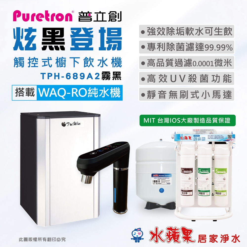 PURETRON普立創 TPH689A2-MBS雙溫觸控式櫥下飲水機+水蘋果 WAQ-RO純水機