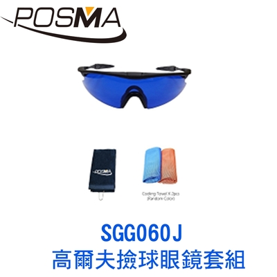 POSMA 高爾夫撿球眼鏡套組 SGG060J