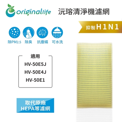 【Original Life 沅瑢】長效可水洗★ 超淨化加濕機濾網 適用SHARP:HV-50E5J、HV-50E4J、HV-50E1