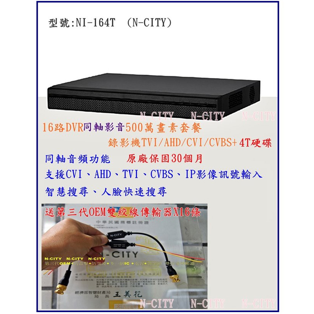 (N-CITY)16路DVR同軸影音500萬畫素套餐+錄影機TVI/AHD/CVI/CVBS+4T硬碟 (NI-164T)