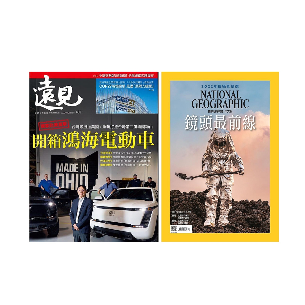 《遠見雜誌》1年12期 +《國家地理雜誌》1年12期