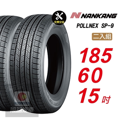 【NANKANG 南港輪胎】SP9 操控舒適輪胎185/60/15 2入組-(送免費安裝)