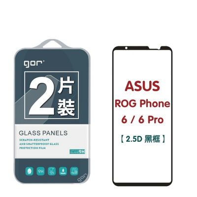 GOR Asus 華碩 ROG Phone 6 / 6 Pro 滿版鋼化玻璃保護貼 2.5D滿版2片裝 公司貨