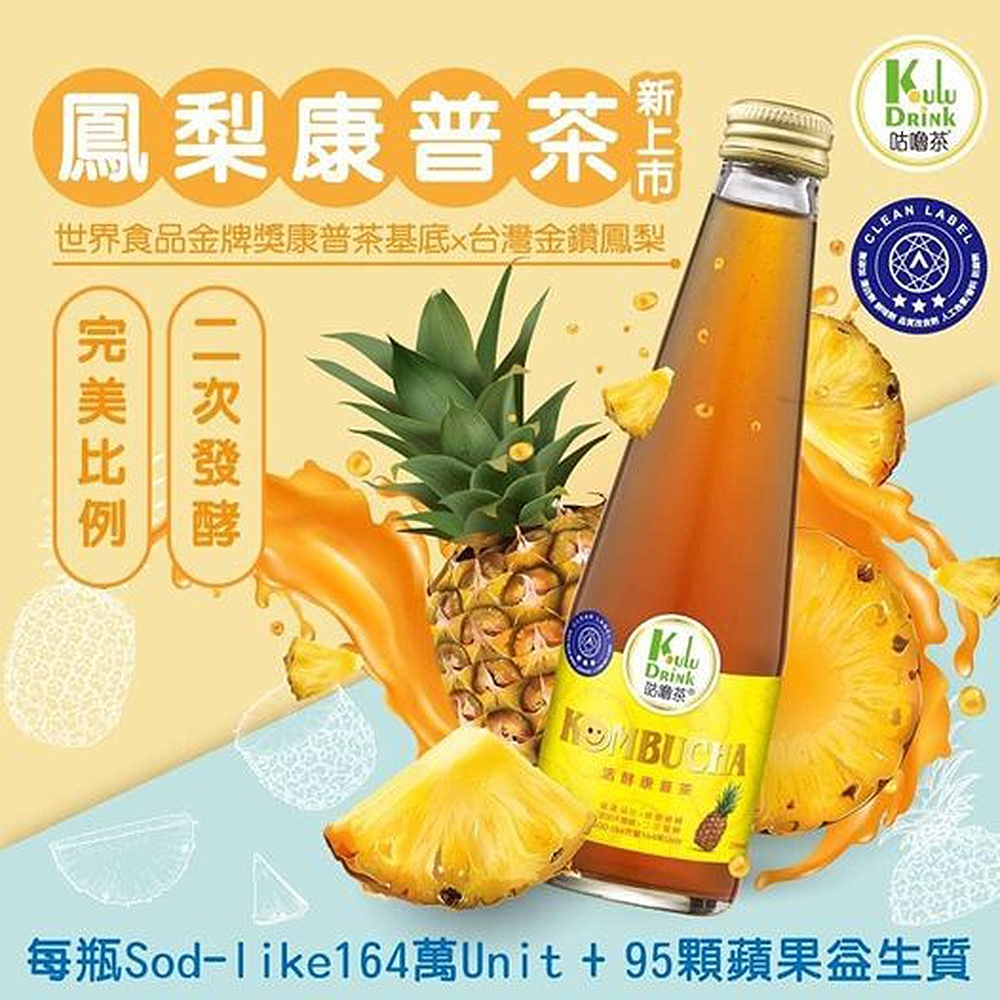 魔咕飲國際生技KuluDrink 活酵鳳梨康普茶6瓶 (愛之味健康科學研究所生技中心共同研發監製)