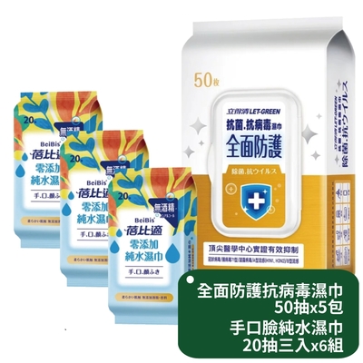 立得清 全面防護抗菌濕巾50抽x5包+蓓比適 手口臉濕巾20抽3入x6組