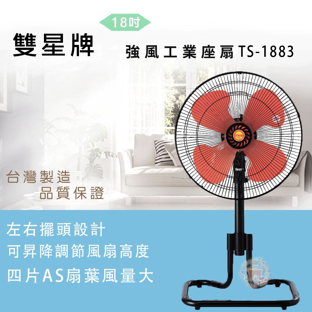 雙星牌18吋工業座扇TS-1883