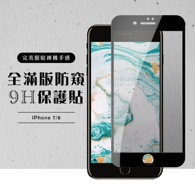 Iphone8 7 全滿版覆蓋鋼化膜9H黑邊防窺玻璃保護貼(Iphone7保護貼Iphone8保護貼Iphone7鋼化膜Iphone8鋼化膜)