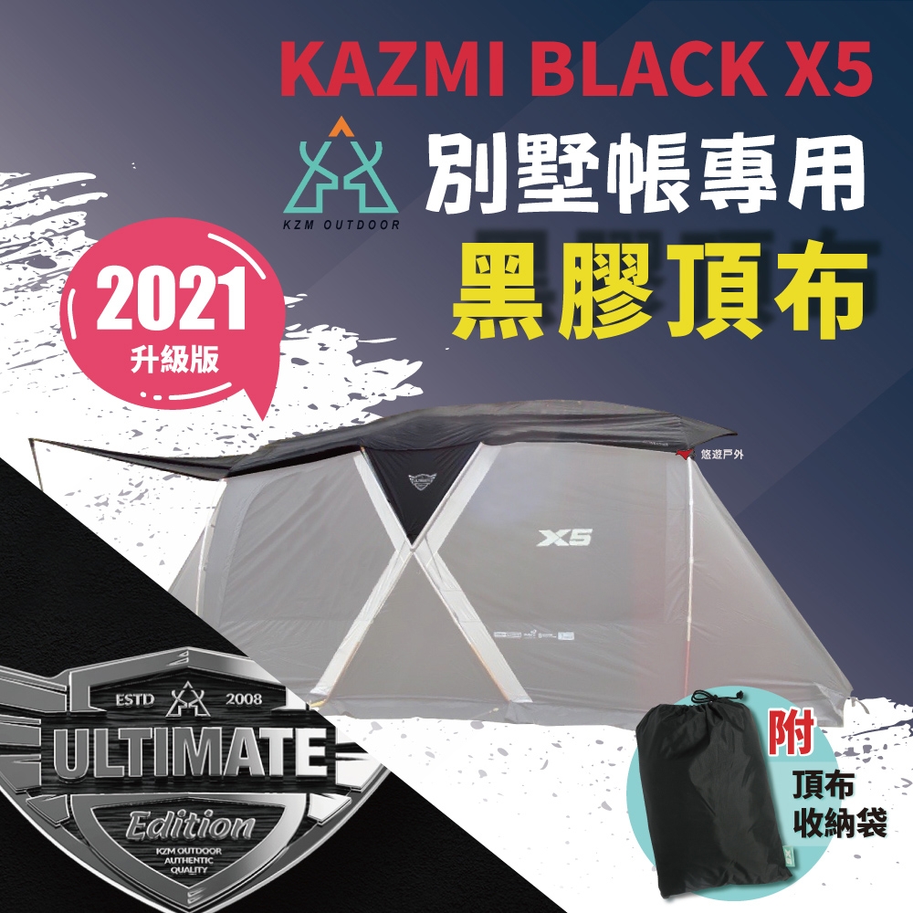 【KZM】BLACK X5 專用黑膠頂布_2021升級版 (悠遊戶外)