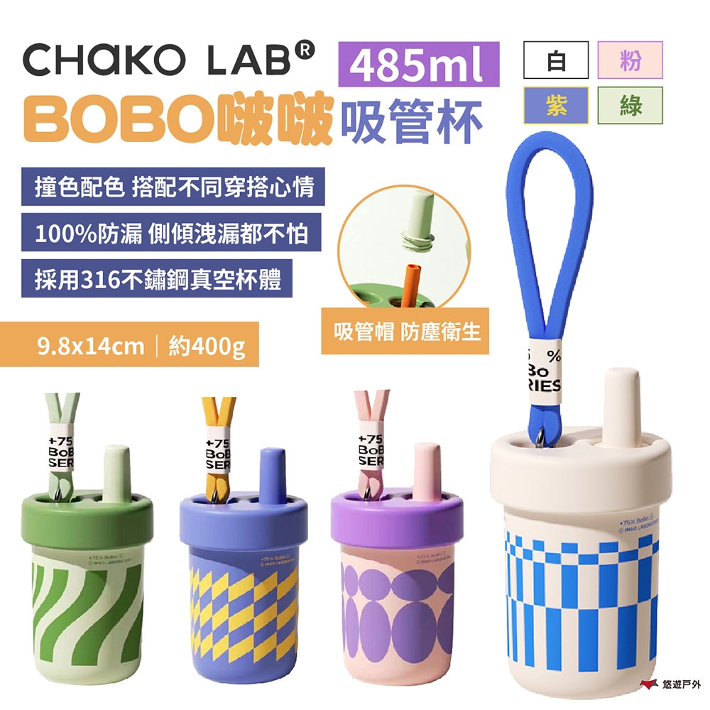 Chako Lab BOBO啵啵吸管杯 485ml 四色 不鏽鋼杯 保溫瓶 露營 悠遊戶外