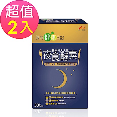 我的健康日記 夜食酵素(30包/盒)2盒組