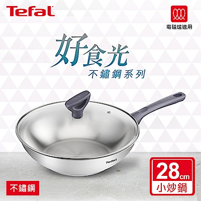 Tefal法國特福 好食光不鏽鋼系列28CM小炒鍋 (加蓋)