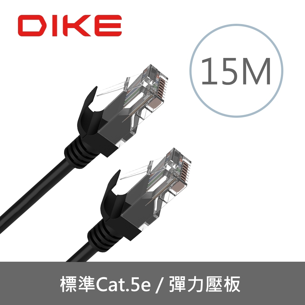 DIKE DLP506 Cat.5e強化高速網路線-15M