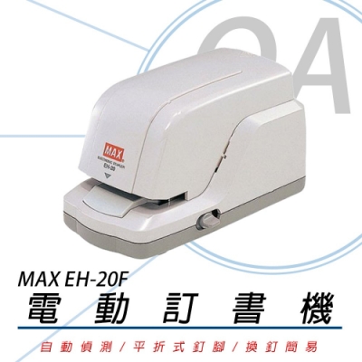 美克司 MAX EH-20F 電動訂書機 釘書機