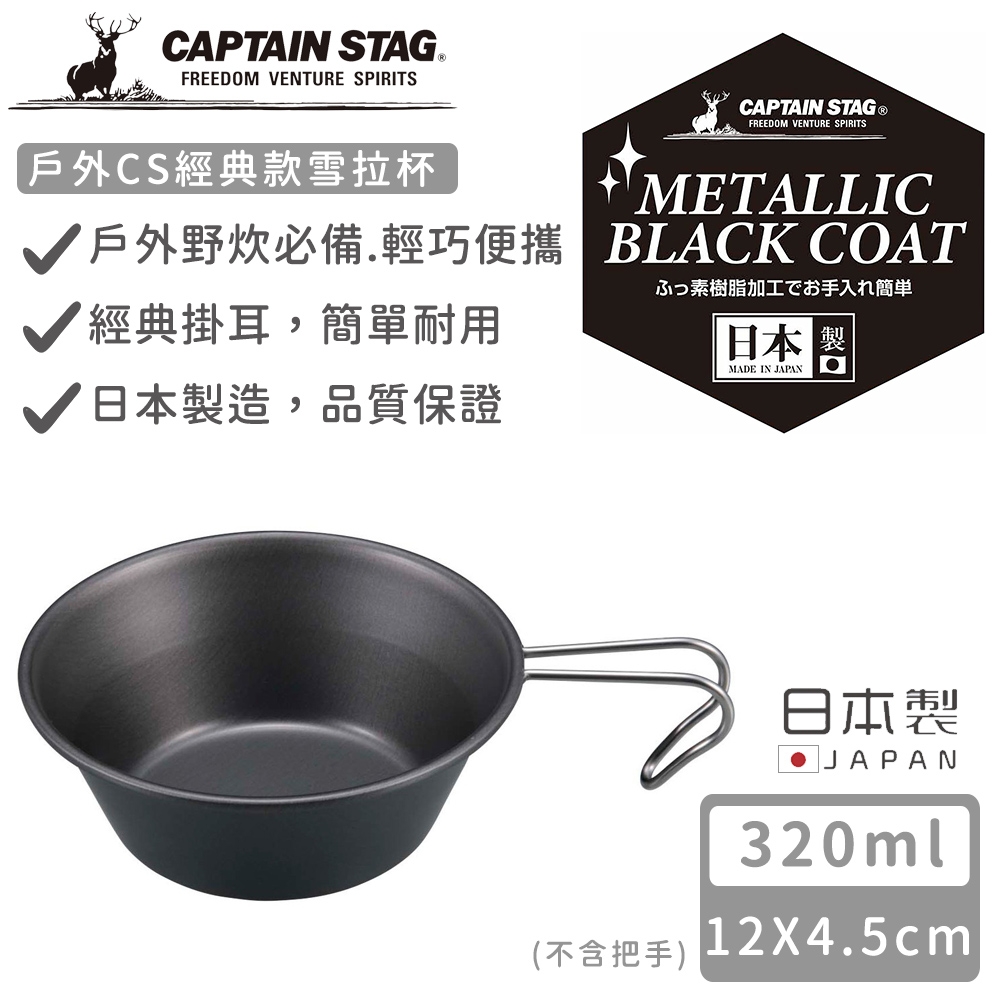 日本CAPTAIN STAG 日本製CS經典款雪拉杯320ml | 餐具| Yahoo奇摩購物中心