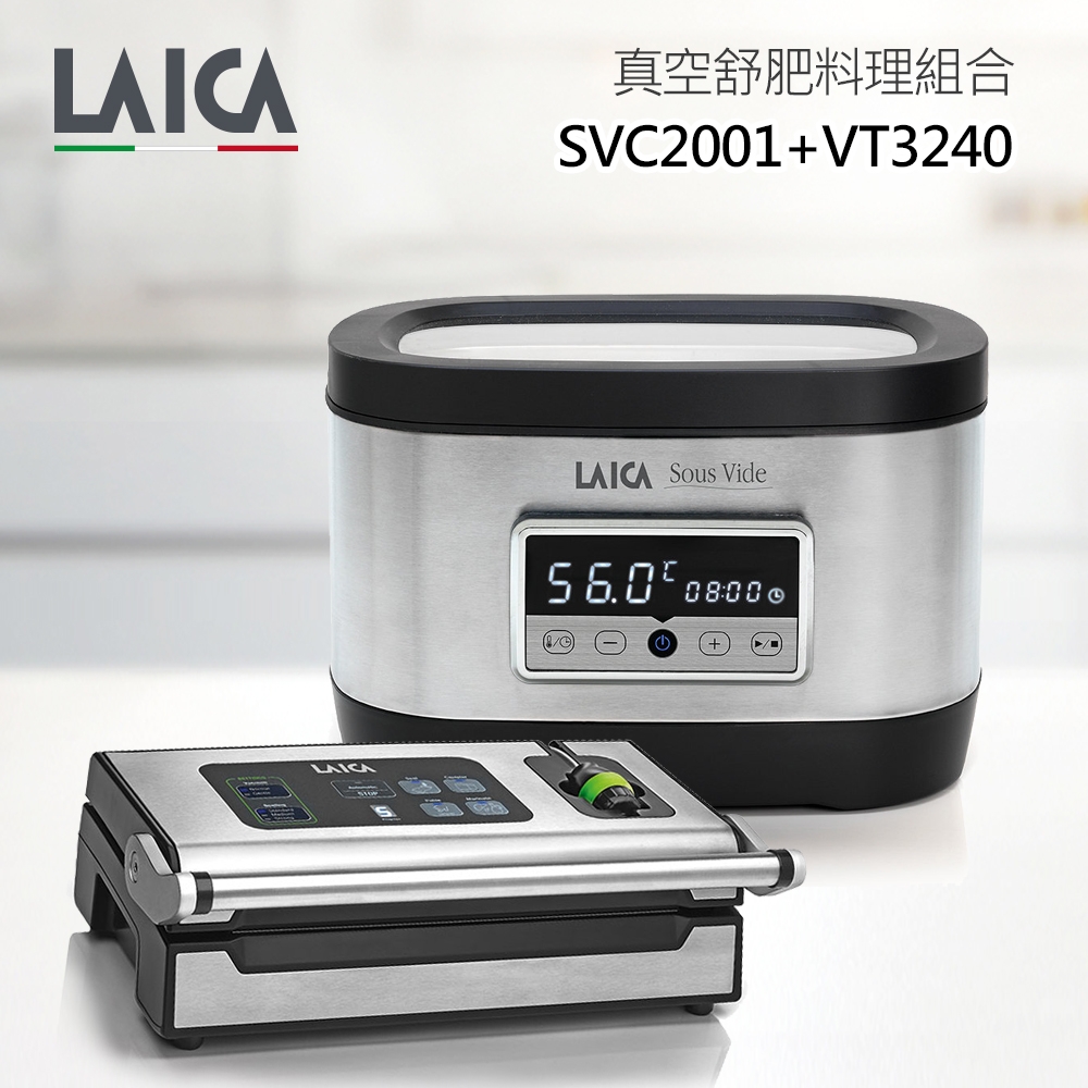LAICA萊卡 專業級低溫熟成料理機與專業真空包裝機 SVC2001+VT3240 專業級舒肥組合
