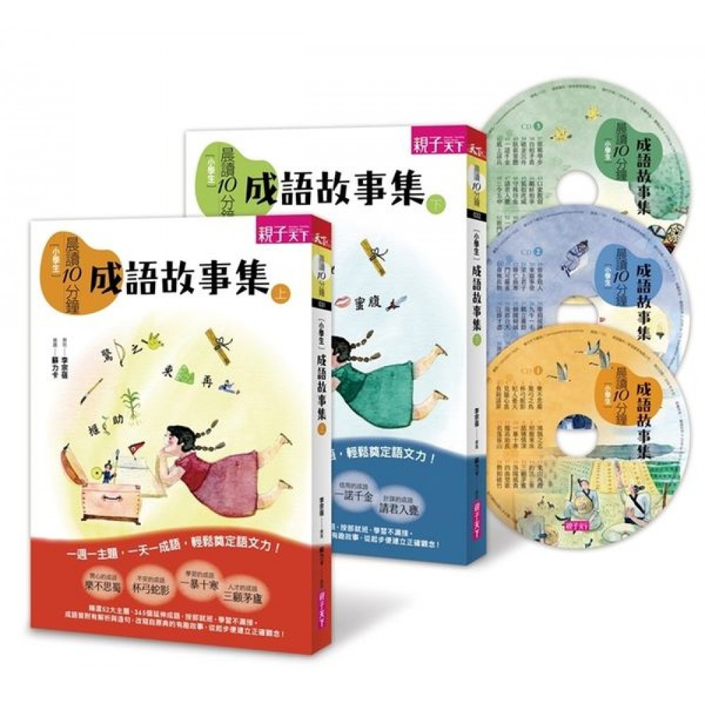 晨讀10分鐘：成語故事集（2書+3CD）套書 | 拾書所