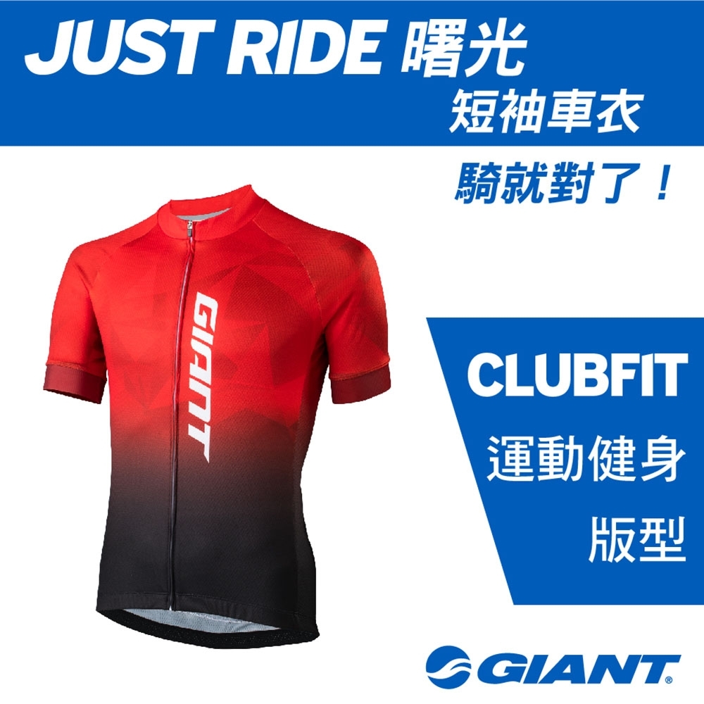 GIANT JUST RIDE 曙光 短袖車衣