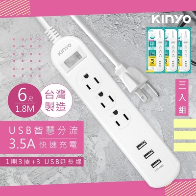 3入組-KINYO 6呎1.8M 延長線3P1開3插3USB快充3.5A CGU313-6 台灣製造‧新安規