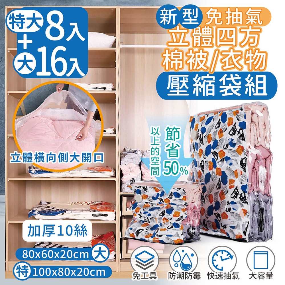 家適帝 新型免抽氣立體四方棉被衣物壓縮袋 超值組-4組 (特大8+大16)